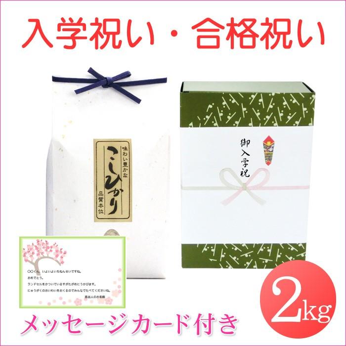 コシヒカリ 合格祝い 入学祝い 米 新潟コシヒカリ 2kg メッセージ
