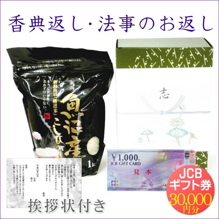 香典返し 法事のお返し米 魚沼産コシヒカリ 1kg＋商品券 30000円／法事のお返し 米 お米 新潟米 あいさつ状 JCB ギフト券 葬儀 お通夜 四十九日 一周忌 三回忌｜joy-life