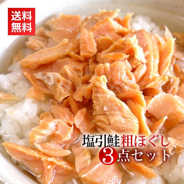 塩引き鮭 粗ほぐし×3点セット／新潟 村上 塩引鮭 鮭 鮭フレーク