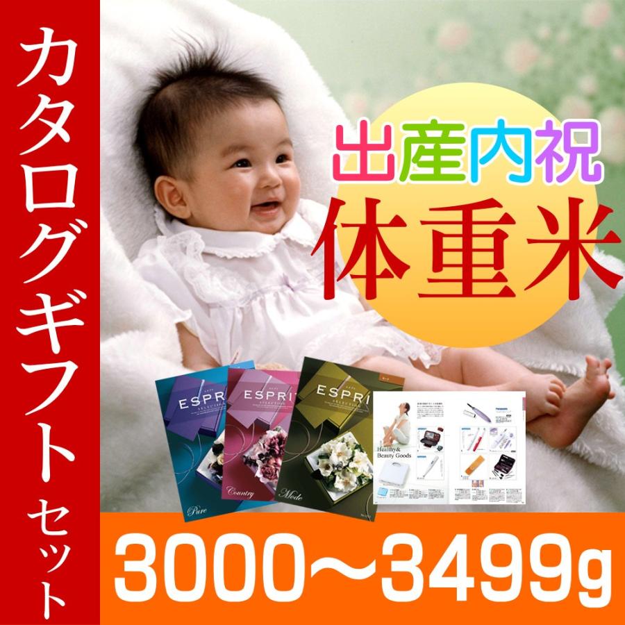 出産内祝い米 体重米 3000g-3499g カタログギフト 8690円コース セット／出産内祝い 米 お米 ウエイトライス メッセージカード 写真 名入れ 新潟米 カタログ
