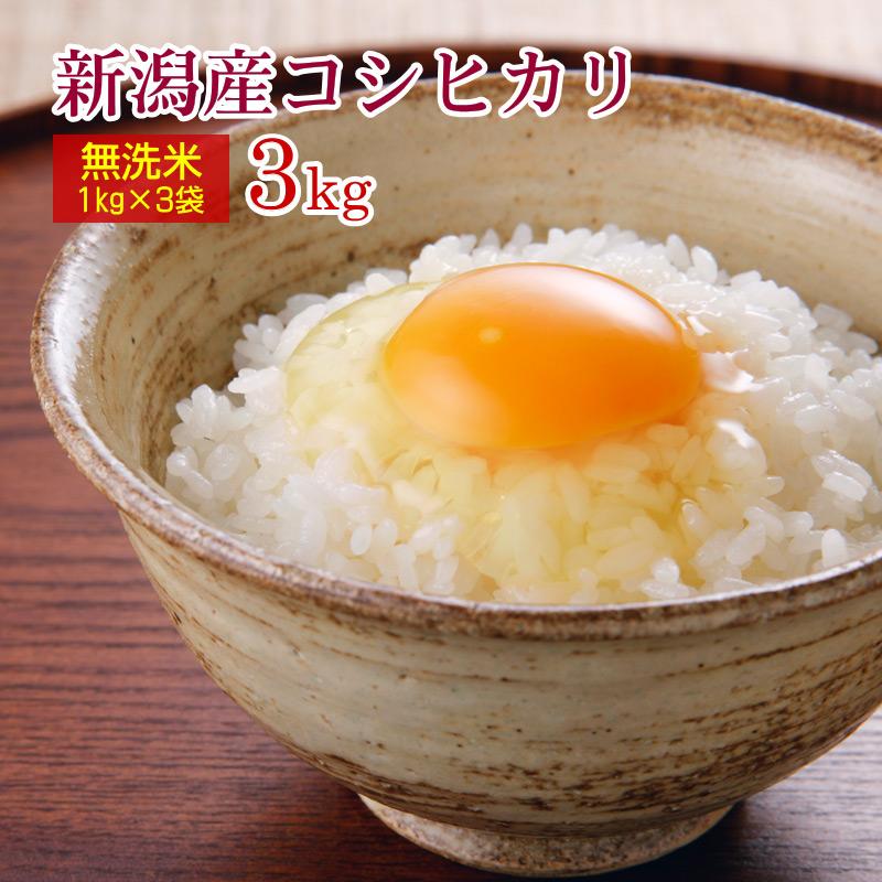 コシヒカリ 新潟コシヒカリ 無洗米 3kg(1kg×3袋)/新米 令和6 コシヒカリ 新潟コシヒカリ 無洗米 3kg(1kg×3袋)/新米 令和6