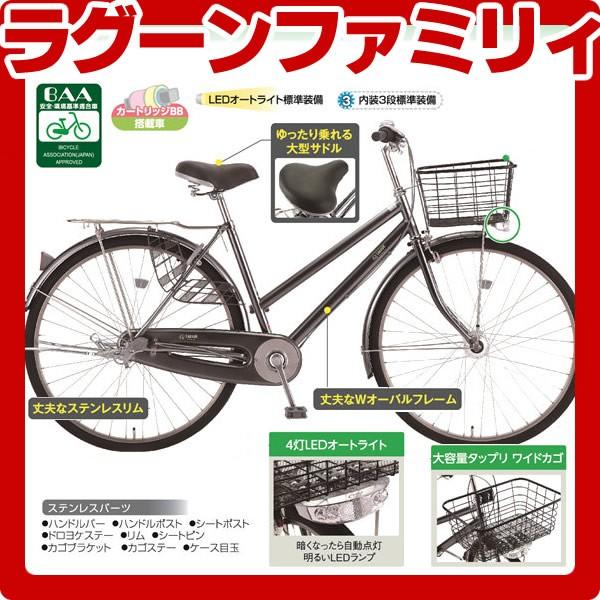 通学自転車 LAGOON 28ラグーンファミリィ3S オート (28インチ/3段変速 