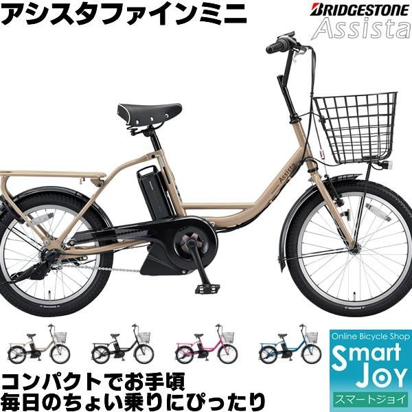 ブリヂストン アシスタファインミニ A0BC18 アシスタファインミニ 2019 