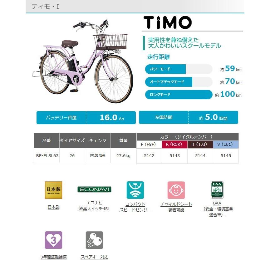 完売 送料無料 パナソニック ティモ I 19年モデル 26インチ Be Elta63 電動アシスト自転車 ティモi ママチャリ 通学用自転車 激安価格 Be Elta632 自転車 スマートジョイ 通販 Yahoo ショッピング