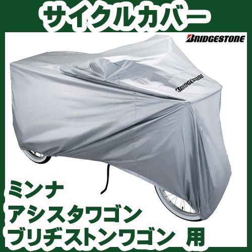 BRIDGESTONE 【ブリヂストンの大人用三輪車のカバー