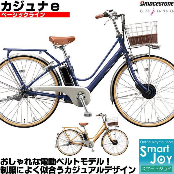 ブリヂストン カジュナe ベーシックライン 26インチ ベルトドライブ CB6B42 2022年モデル 電動アシスト自転車 通学・通勤向け自転車 乗ったまま充電機能付き :CB6B42:自転車 スマートジョイ - 通販 - Yahoo!ショッピング ブリヂストン カジュナe ベーシックライン 26インチ ベルトドライブ CB6B42 2022年モデル 電動アシスト自転車 通学・通勤向け自転車 乗ったまま充電機能付き :CB6B42:自転車 スマートジョイ - 通販 - Yahoo!ショッピング