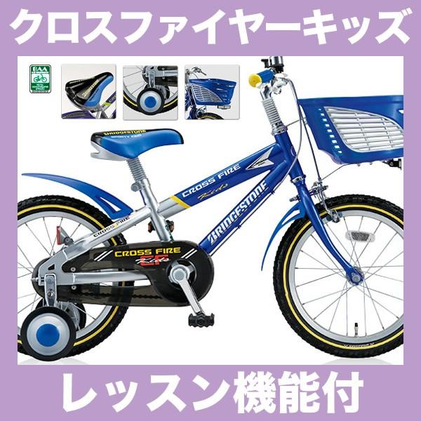 クロスファイヤーキッズ 16インチ CK166 ブリヂストン 子供用自転車 幼児用自転車 レッスン機能付 幼児自転車