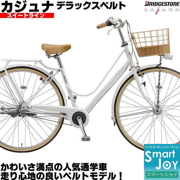 ブリヂストン カジュナベルト スイートライン 2022年モデル 27インチ 内装3段変速 ベルトドライブ オートライト シティサイクル CS73B2 カジュナ デラックス | BRIDGESTONE