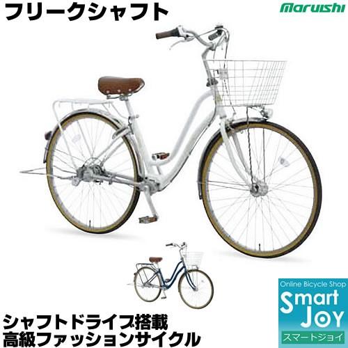 マルイシ フリークシャフト シャフトドライブ 21年モデル 27インチ 内装3段変速 オートライト シティサイクル Freak Shaft Fksdp273e Fksdp273e 自転車 スマートジョイ 通販 Yahoo ショッピング