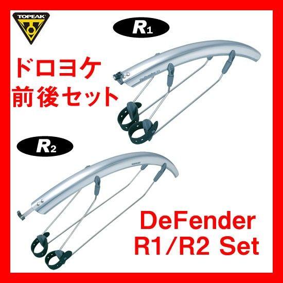 TOPEAK トピーク ロードバイク用フェンダー 前後セット DeFender R1/R2 