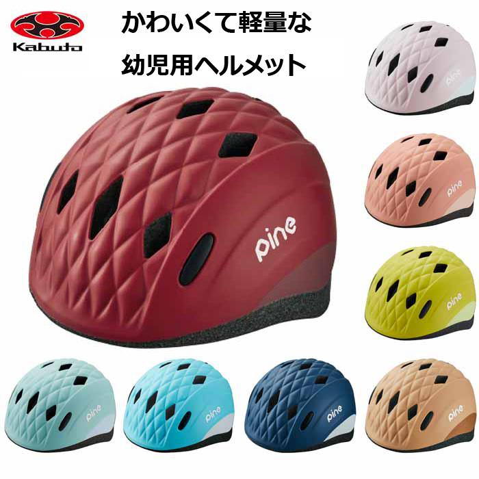 OGKカブト pine パイン ヘルメット【普段使い 自転車用 幼児ヘルメット】 | OGK Kabuto