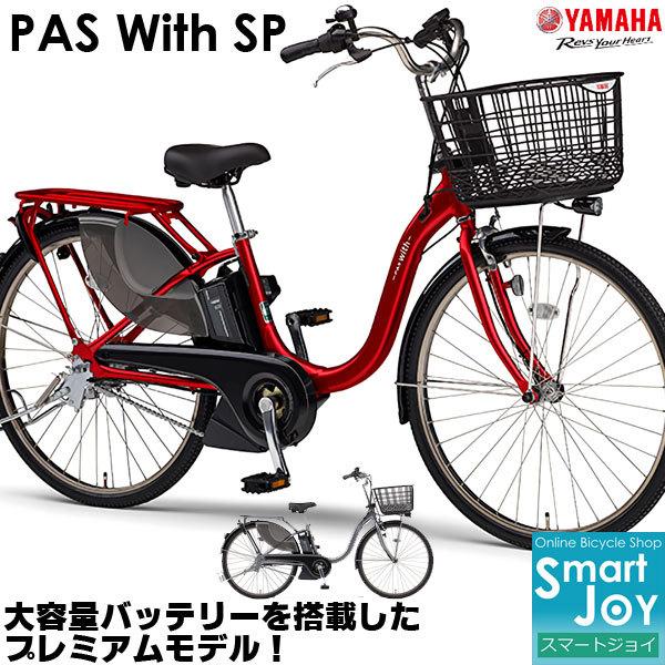 50%OFF!】 ヤマハ パスウィズSP PAS With SP 電動自転車 2021年モデル 
