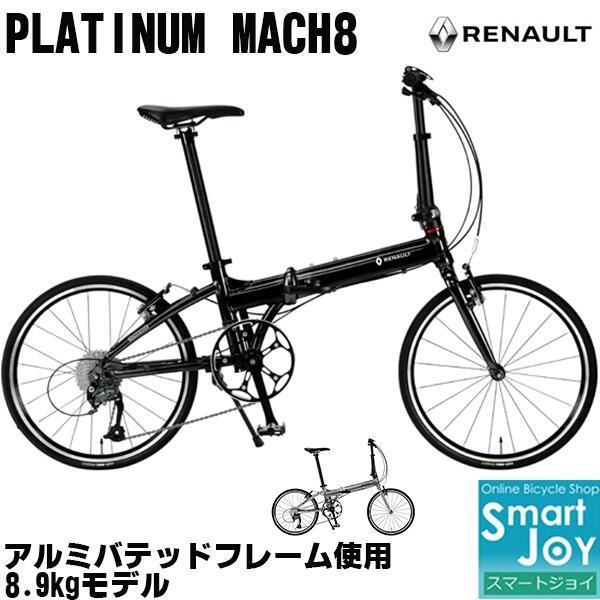 ルノー プラチナマッハ8  RENAULT PLATINUM MACH8 20インチ 9段変速 折りたたみ自転車 アルミフレーム 高速モデル | ルノー