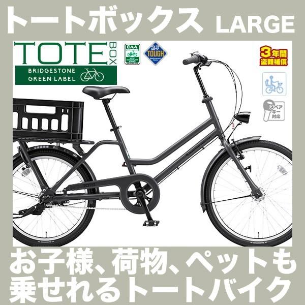 完売 自転車 24インチ ブリヂストン トートボックスラージ TB43T 2017 