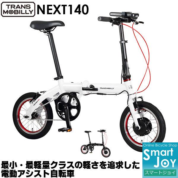 TRANS MOBILLY NEXT140 14インチ コンパクト 折りたたみ 電動アシスト自転車 トランスモバイリー 小径電動車｜joy