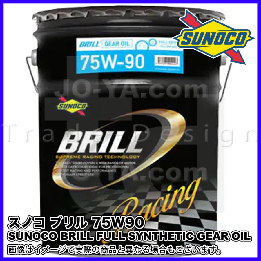 日本サン石油 SUNOCO ( スノコ ) ギヤオイル BRILL ( ブリル ) 75W-90