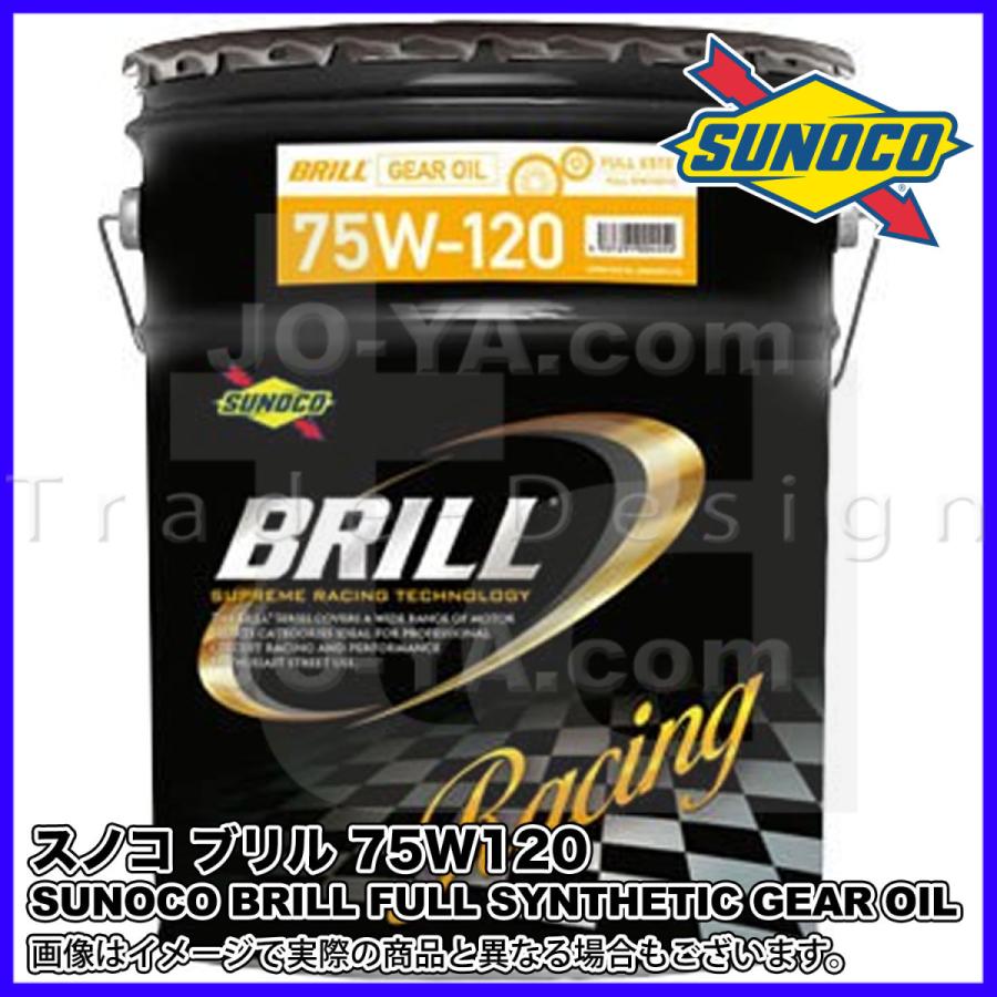 日本サン石油 SUNOCO ( スノコ ) ギヤオイル BRILL ( ブリル ) 75W-120
