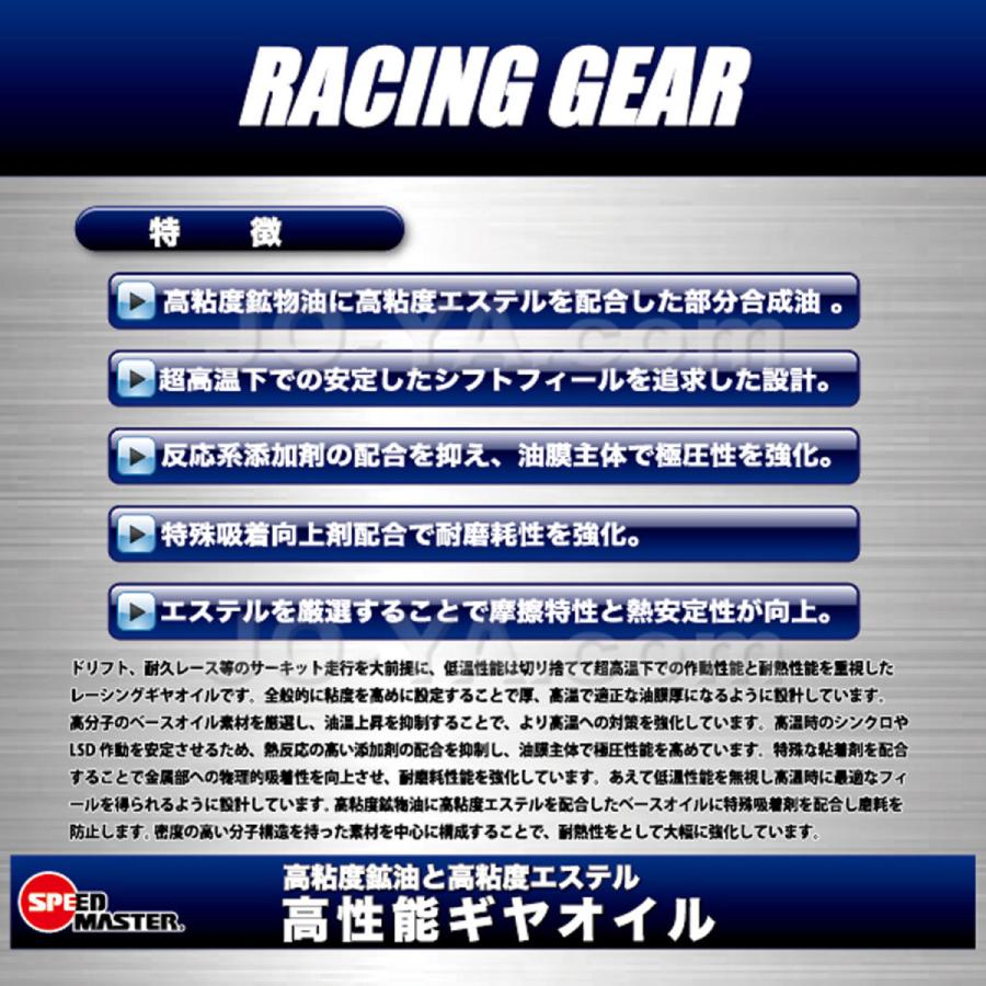 SPEED MASTER ( スピードマスター ) ギヤオイル RACING GEAR ( レーシングギヤ ) 80W-90 GL-5 高性能レーシング耐熱ギヤオイル 20L｜joyacom｜03