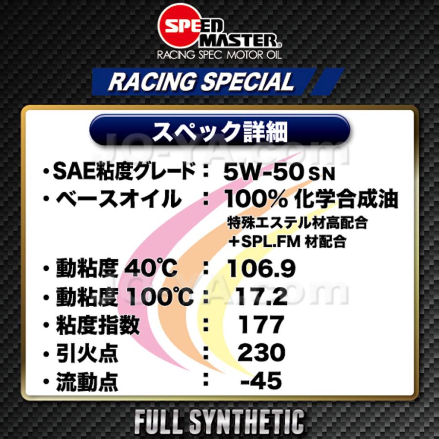 SPEED MASTER ( スピードマスター ) エンジンオイル RACING SPECIAL ( レーシングスペシャル ) 5W-50 特殊エステル材高配合+PAO 100%化学合成油 4L｜joyacom｜02