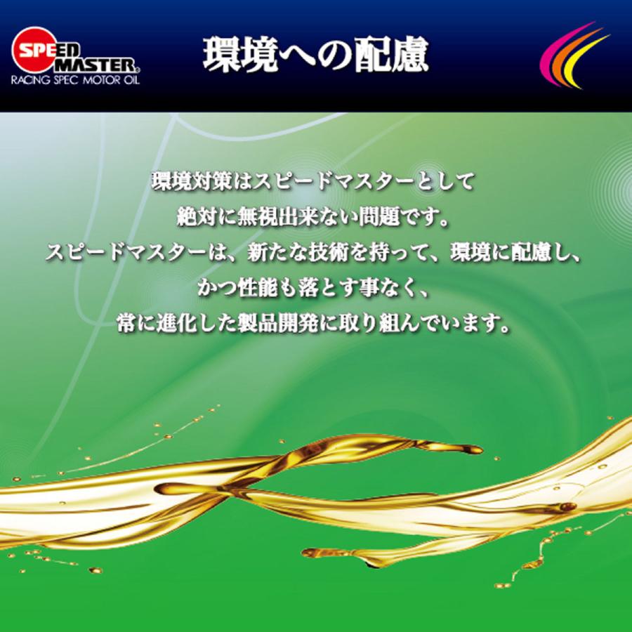 SPEED MASTER ( スピードマスター ) エンジンオイル RACING SPECIAL ( レーシングスペシャル ) 5W-50 特殊エステル材高配合+PAO 100%化学合成油 4L