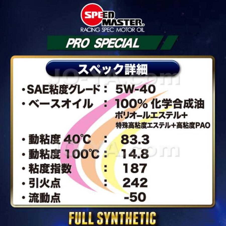 SPEED MASTER（スピードマスター） エンジンオイル PRO SPECIAL ( プロ