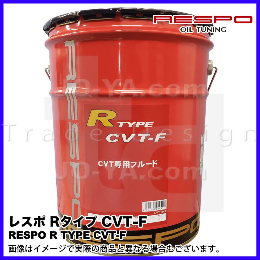 RESPO ( レスポ ) CVT-F R TYPE ( Rタイプ ) 最新の潤滑技術を使用したCVTフルード スバルのチェーン式CVT:リニアトロニック対応! 20L｜joyacom