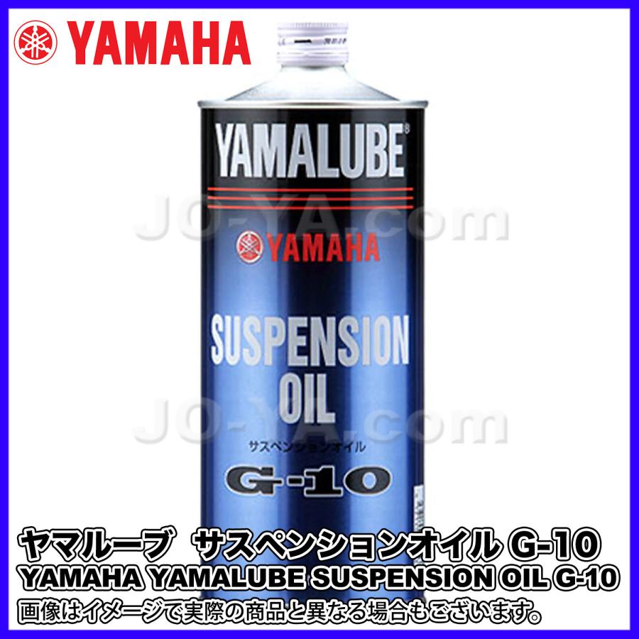 専用商品 YAMAHA（ヤマハ） ヤマルーブ サスペンションオイル G-10 1L : JO-YA