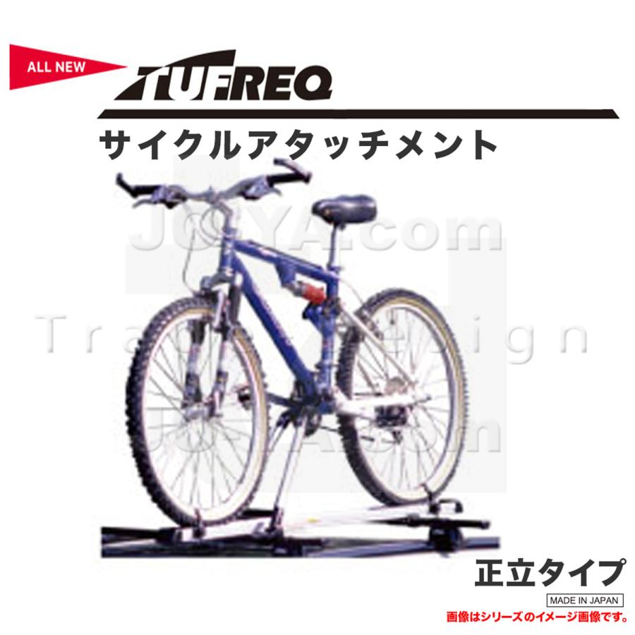 精興工業 TUFREQ タフレック サイクルアタッチメント 正立タイプ ※代引
