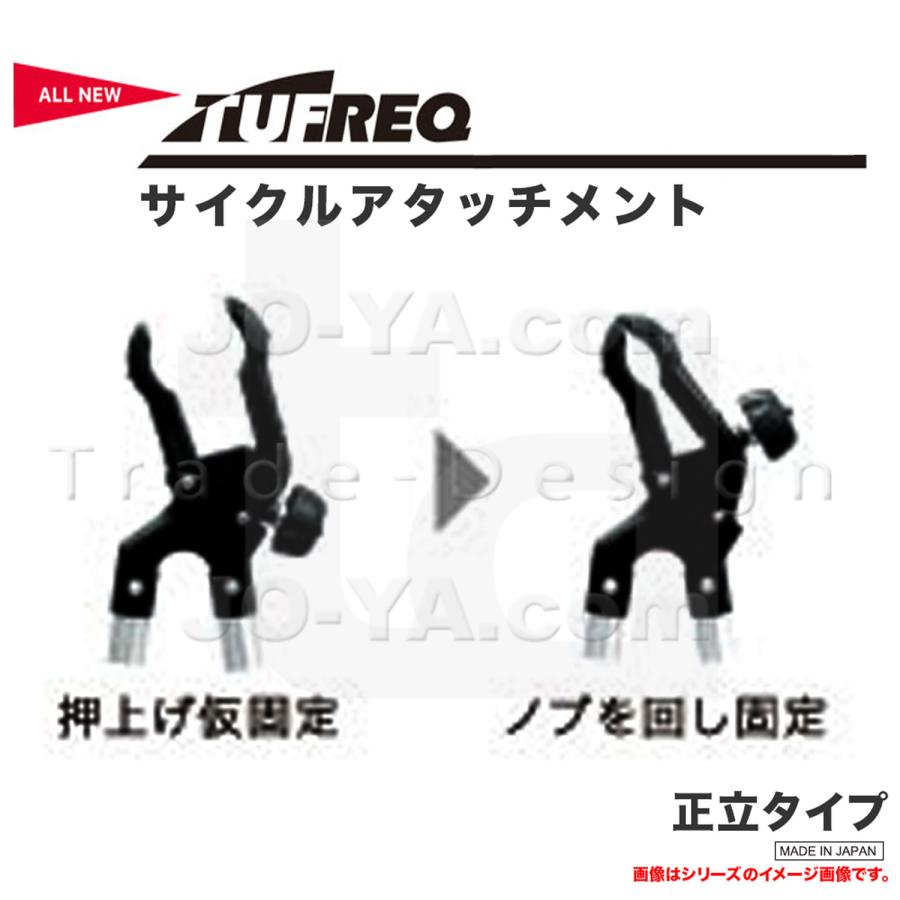 精興工業 TUFREQ タフレック サイクルアタッチメント 正立タイプ ※代引