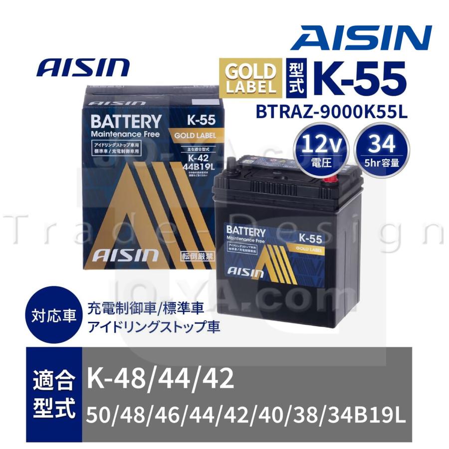 アイシン AISIN K-55 (K-42 44B19L ほか) アイドリングストップ車/標準