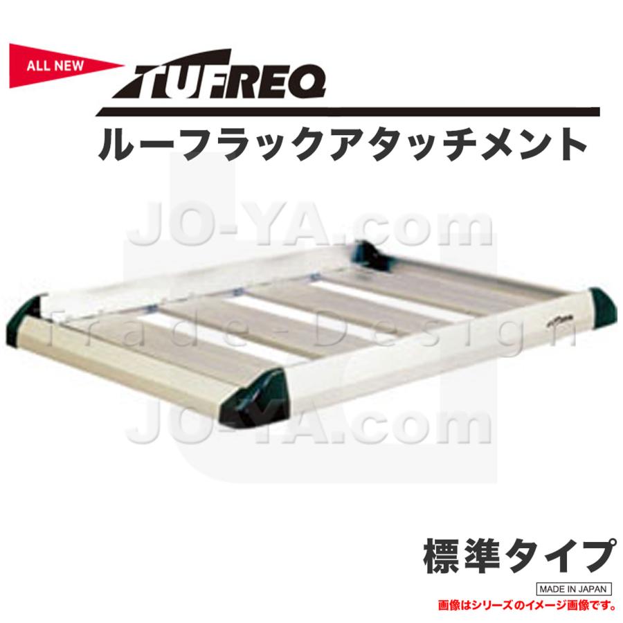 精興工業 TUFREQ タフレック ルーフラックアタッチメント 標準タイプ