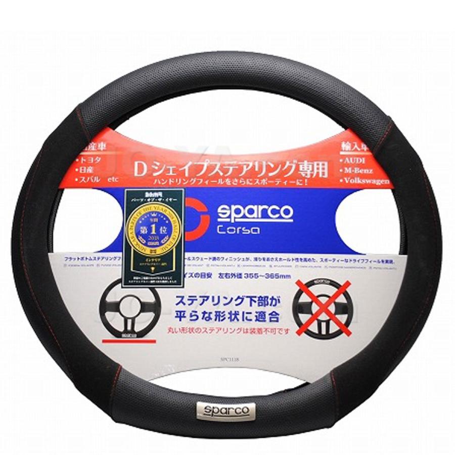 sparco スパルコ ステアリングカバー D型ハンドル対応 スエード 1118 FLAT Bottom SPC1118BKJ_S｜joyacom