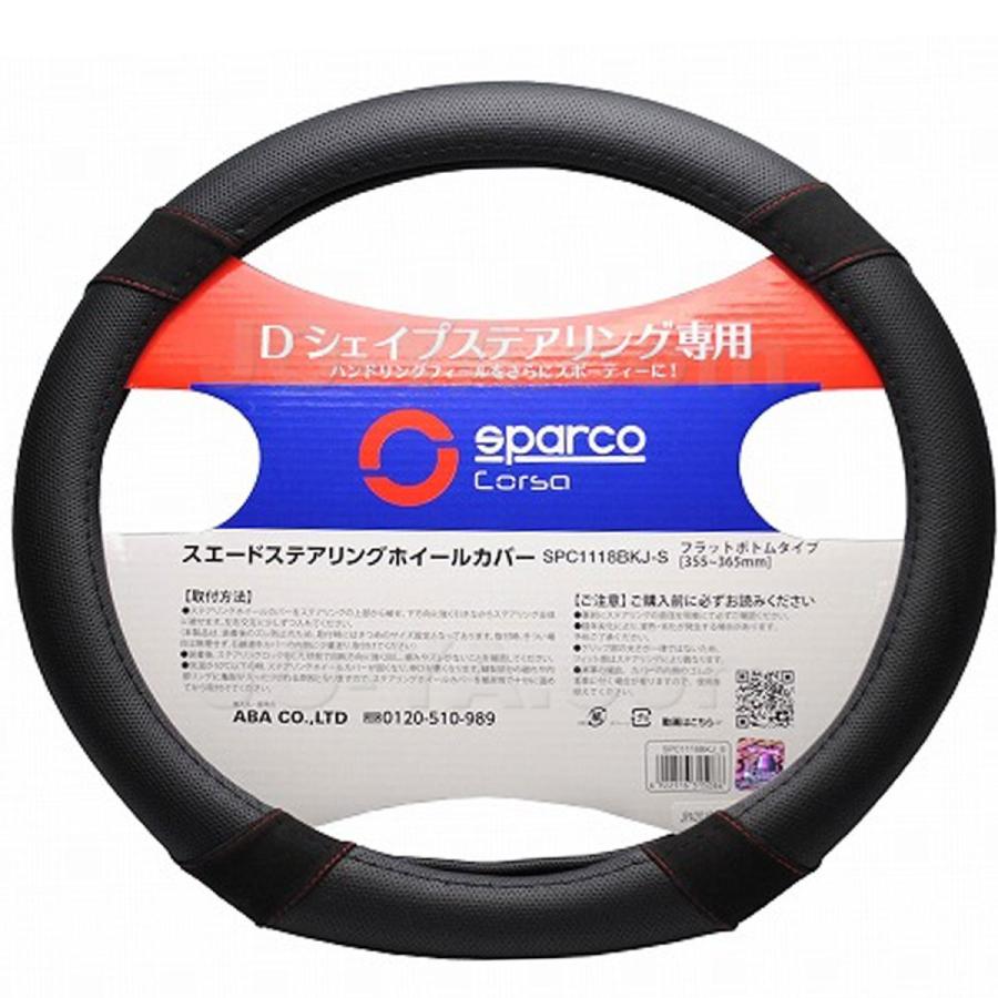 sparco スパルコ ステアリングカバー D型ハンドル対応 スエード 1118 FLAT Bottom SPC1118BKJ_S｜joyacom｜02