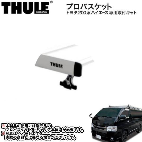 THULE (スーリー) プロバスケット 取付キット トヨタ 200系 ハイエース ( H16・8~) TH101908 | 