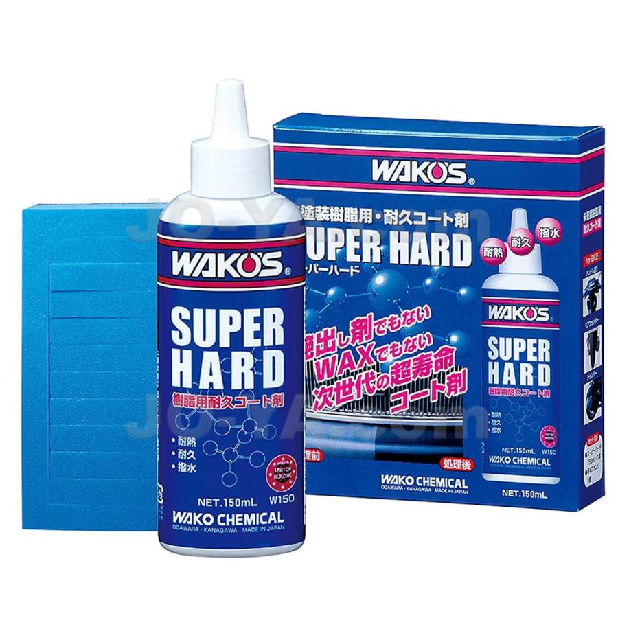 WAKO'S (ワコーズ) SUPER HARD スーパーハード W150 未塗装樹脂用・耐久コート剤 150ml 専用スポンジ入り化粧箱セット｜joyacom