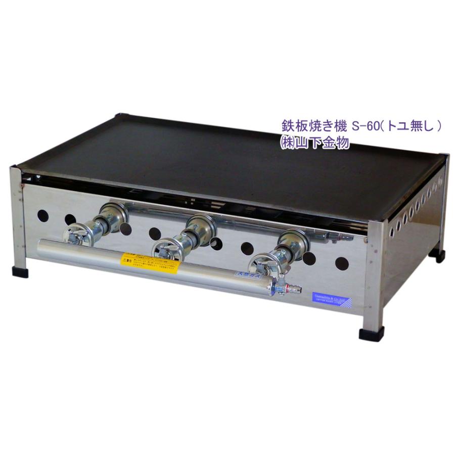 （山下金物鉄板焼き器）天然ガス用　S-60(トユ無し)　グリドル　鉄板寸法 600 x 360 x 7mm　表面黒皮、四方斜めフチ付　（送料無料） | 
