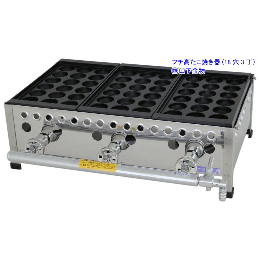山下金物フチ高たこ焼き器）天然ガス用 18穴3丁（3連） （送料無料
