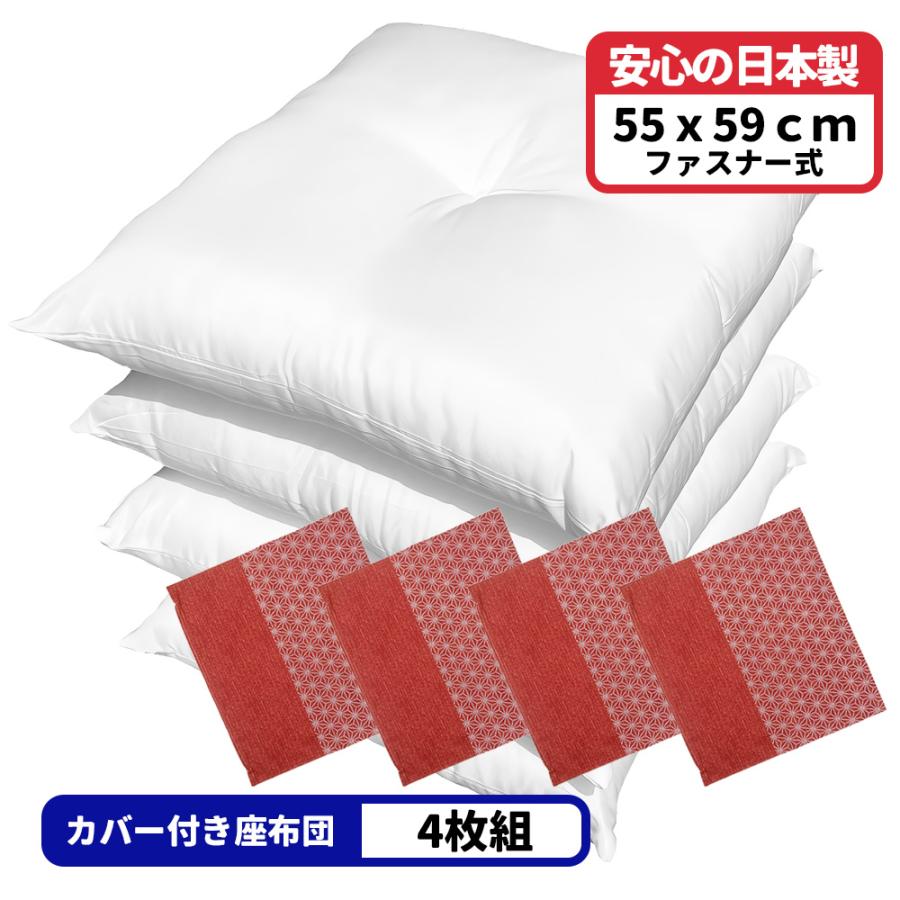 4枚 ヌード座布団 ＋ 座布団カバー 55x59 しじら麻 セット 約55