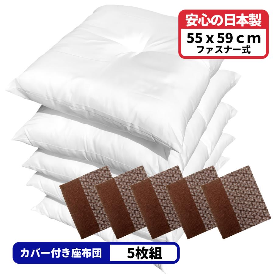5枚 ヌード座布団 ＋ 座布団カバー 55x59 しじら麻 セット 約55