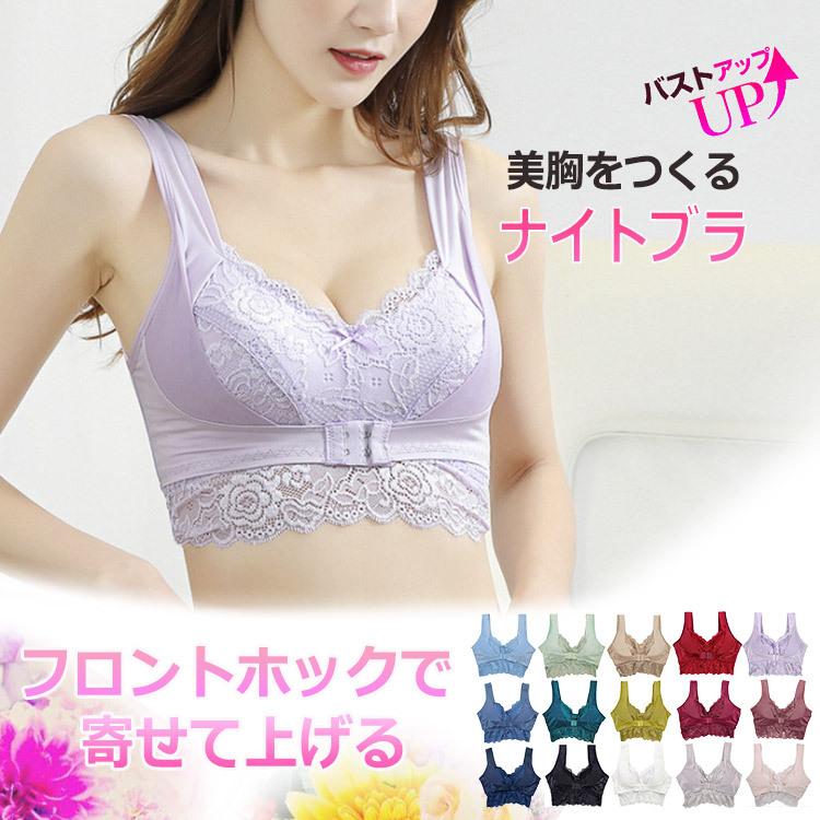 ナイトブラ レース ホック フロントホック かわいい 育乳 育乳ブラ