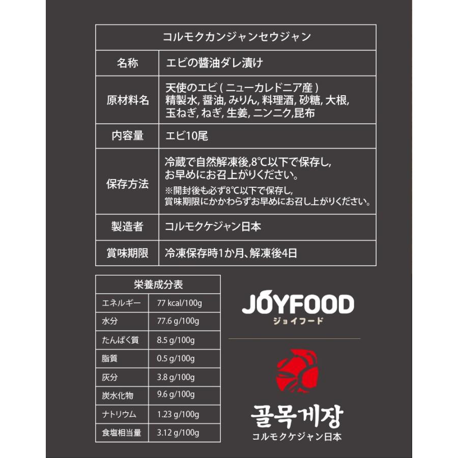 カンジャンセウジャン エビ10尾　韓国の人気お店「コルモクケジャン」の日本製造 セウジャン エビ 韓国料理 JOYFOOD｜joyfood｜13