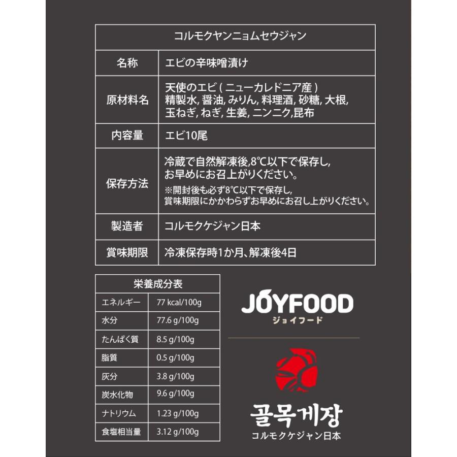 ヤンニョムセウジャン エビ10尾　韓国の人気お店「コルモクケジャン」の日本製造 セウジャン エビ 韓国料理 JOYFOOD｜joyfood｜13