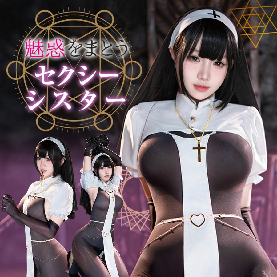 P10倍】 【純白×妖艶】 コスプレ シスター 修道女 セクシー ハロウィン