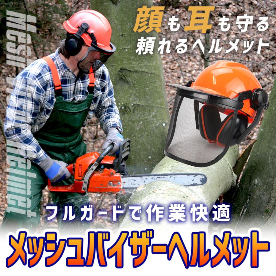 ポイント10倍】ヘルメット メッシュ イヤマフ メッシュバイザー 安全