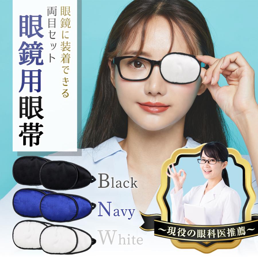 【ポイント10倍】 【現役の眼科医推薦】 メガネ 眼帯 メガネ用眼帯 めがね シルク レンズカバー 分離型 両目用 お洒落 眼鏡 弱視 斜視 ...