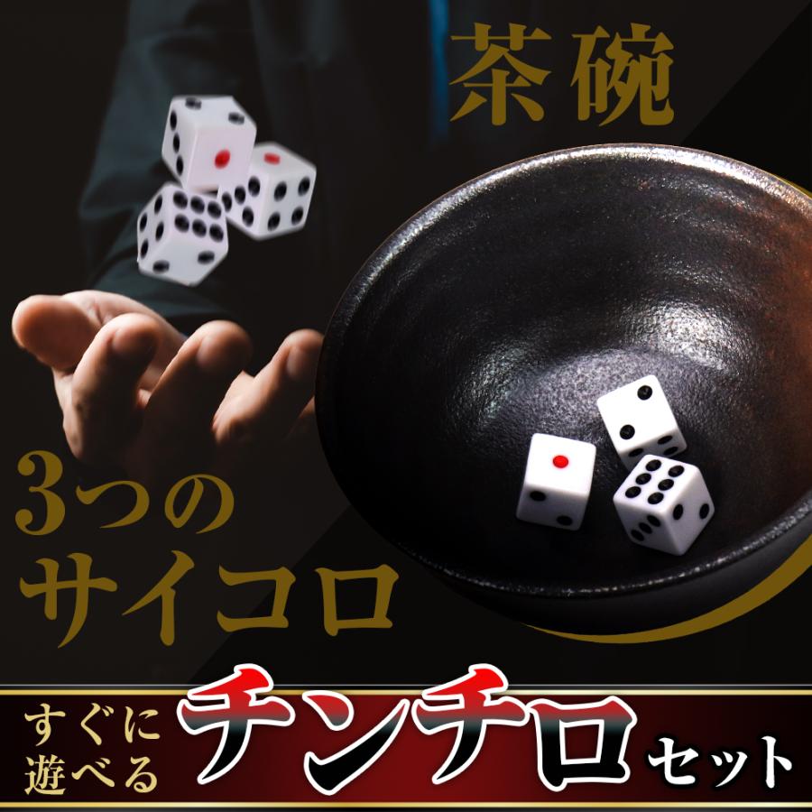 ポイント10倍】 【さぁ勝負の時間だ！】 チンチロ チンチロセット