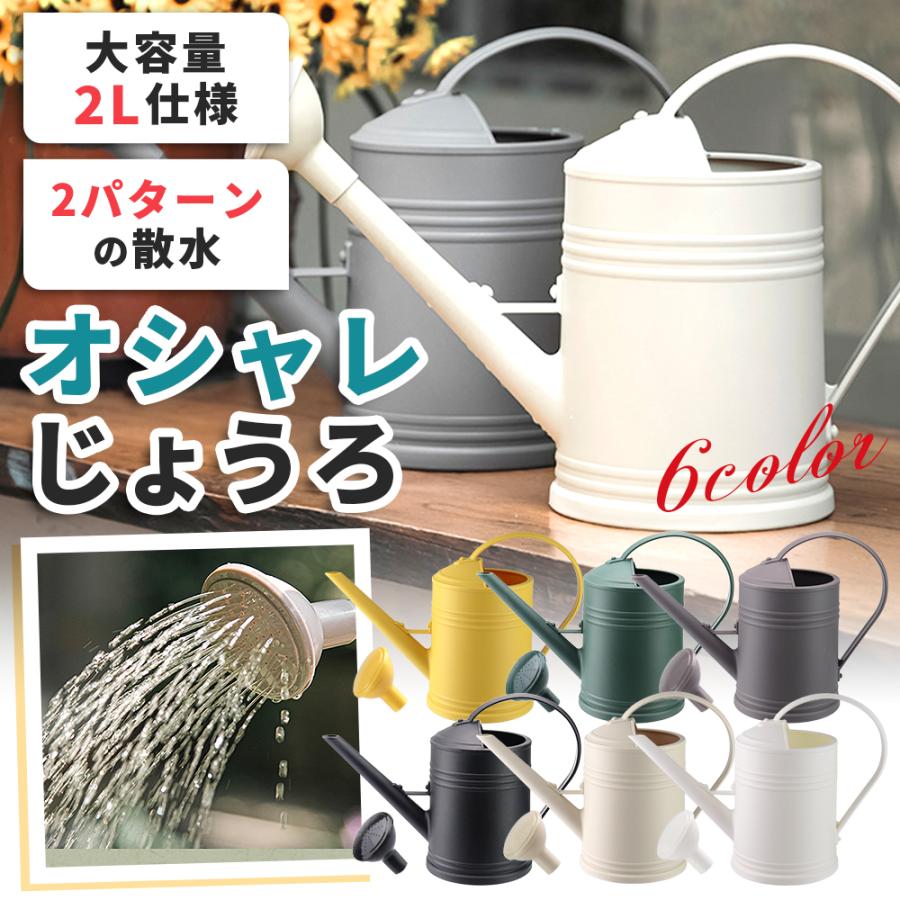 【ポイント10倍】 【ガーデニングデザイナー推薦】 じょうろ おしゃれ ジョーロ 2L ジョウロ 如雨露 2000ml かわいい 園芸 室内 屋外 水やり の商品画像