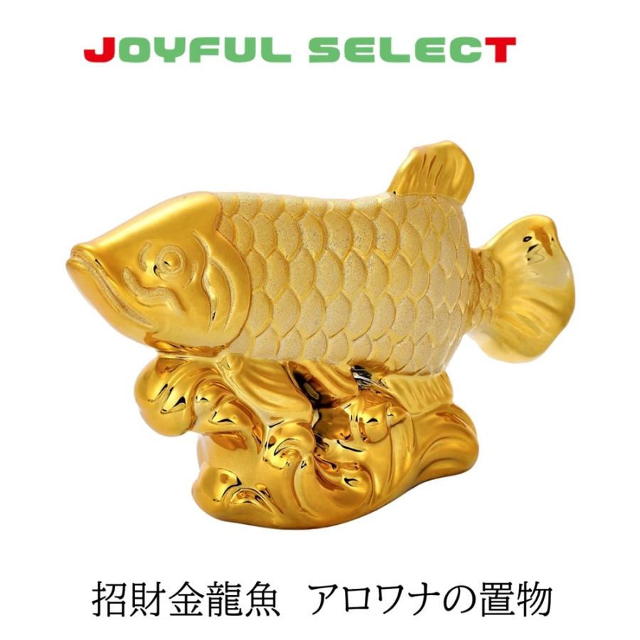 招財金龍魚 アロワナの置物 置物 風水 オブジェ 商売繁盛 開運 招財金龍魚 アロワナの置物 置物 風水 オブジェ 商売繁盛 開運