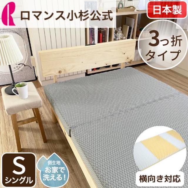 ロマンス小杉 ロマンスゼロ 体圧分散敷きふとん マットレス シングル