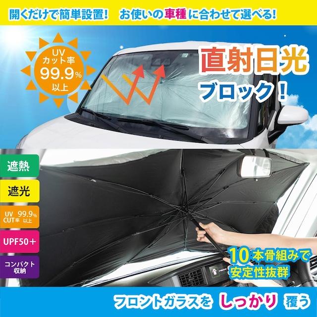 Lサイズ80×140cm サンシェード 車 フロント 傘型 パッと開く